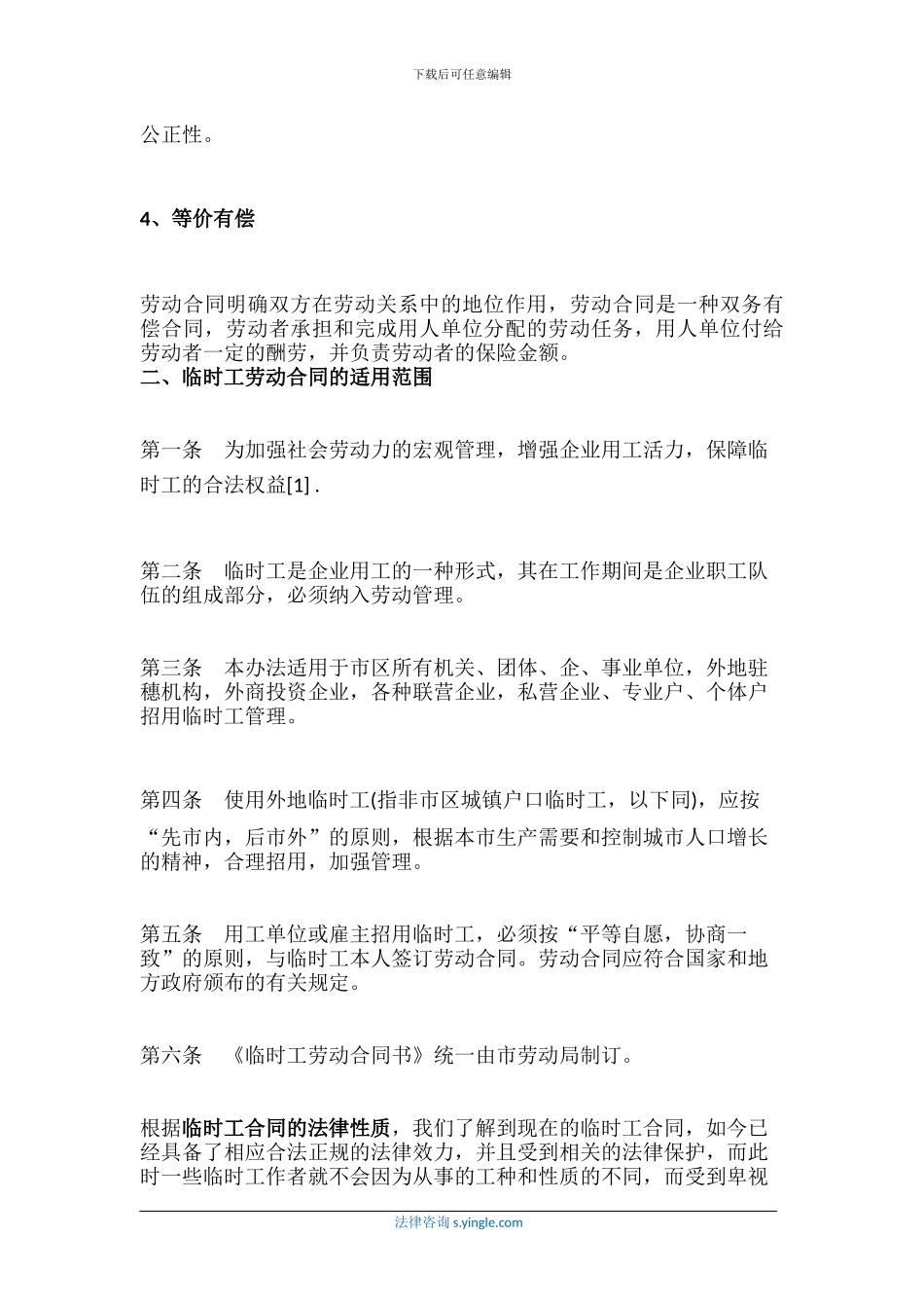 临时工合同的法律性质是怎样的_第2页