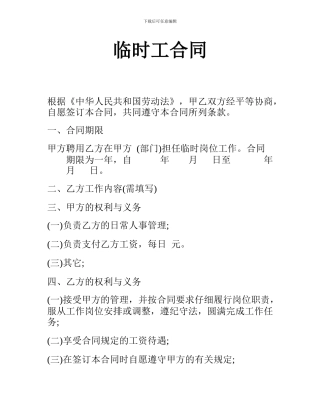 临时工合同范本