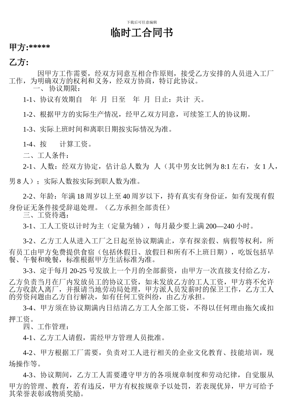 临时工合同书_第1页