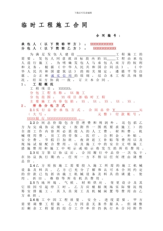 临时工程合同范本