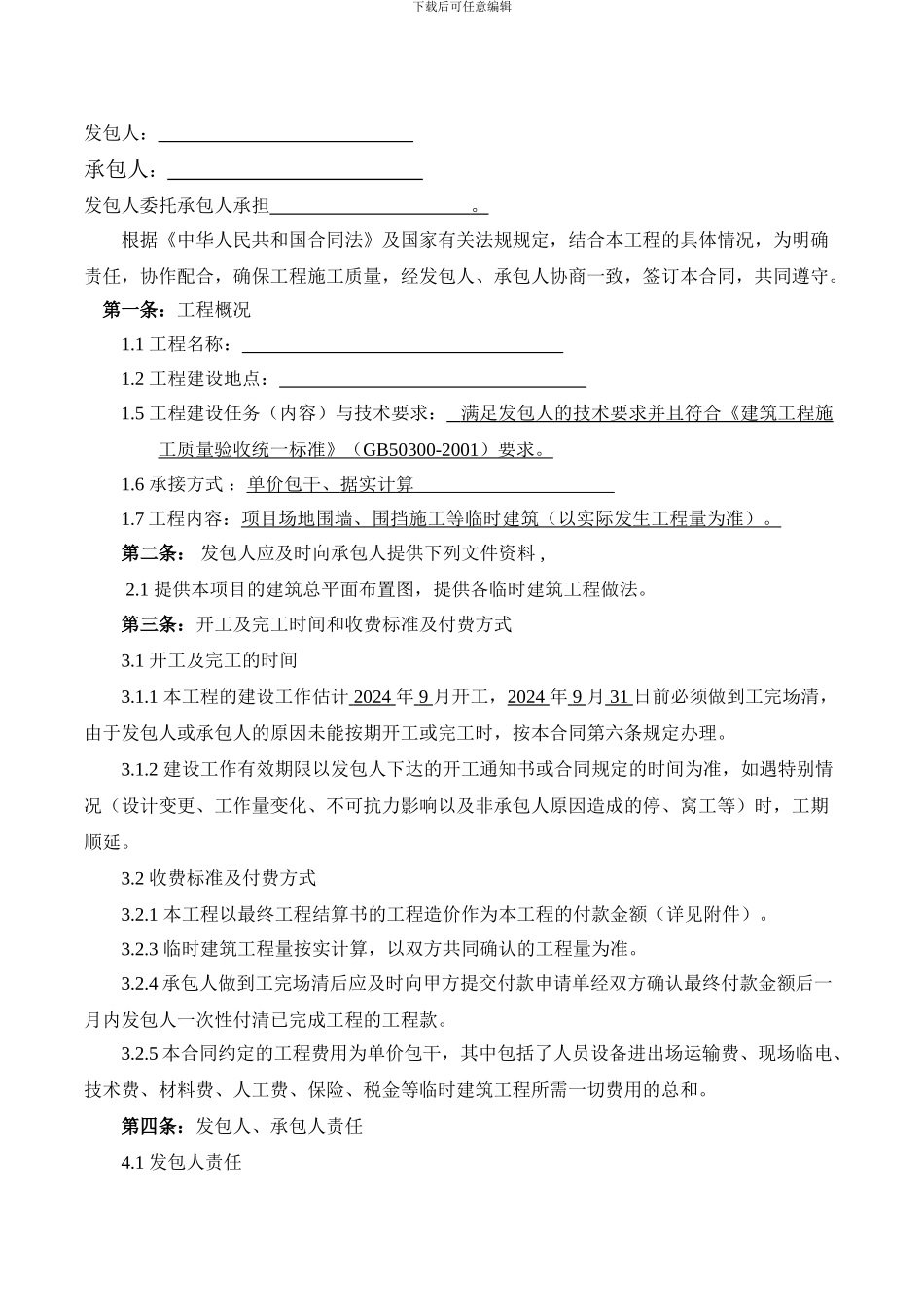 临时建筑施工合同_第2页