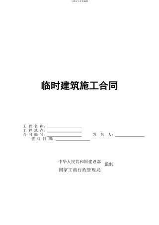 临时建筑施工合同