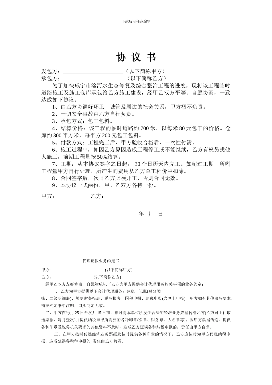 临时工程施工协议_第1页