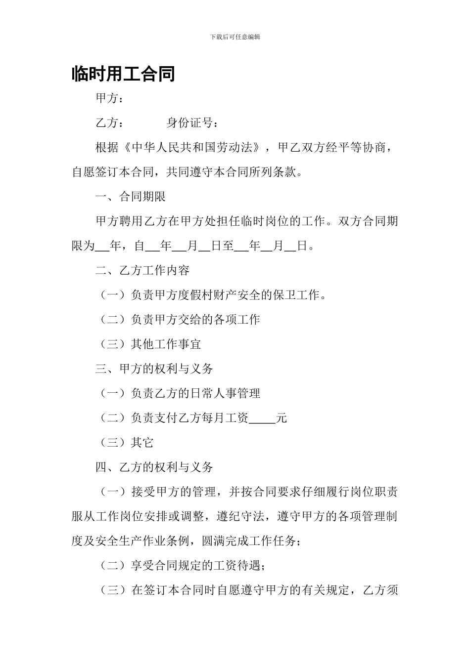 临时工雇佣合同模板_第1页