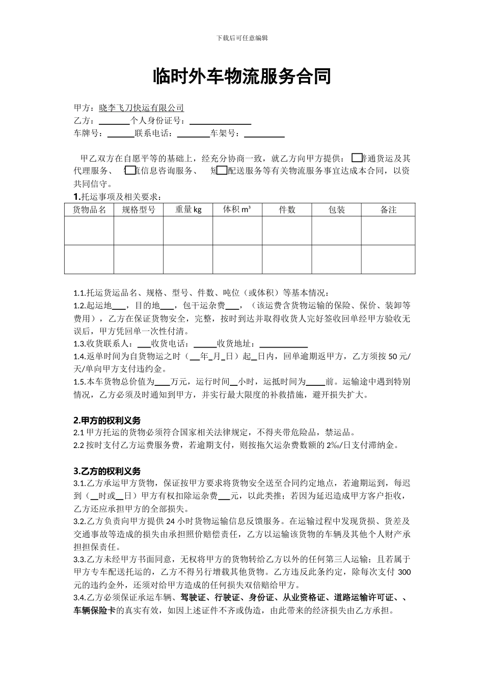 临时外车物流服务合同电子版_第1页