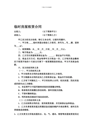 临时房屋租赁合同