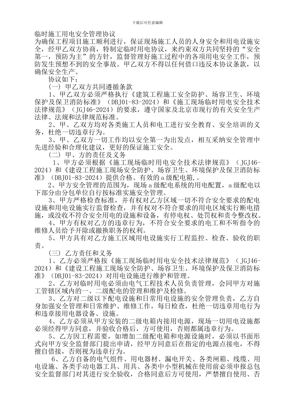 临时施工用电安全管理协议_第1页