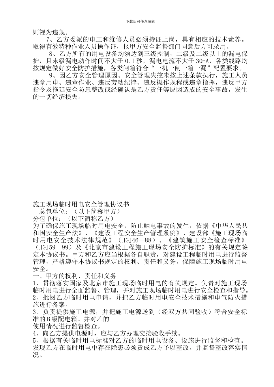 临时施工用电安全管理协议_第2页