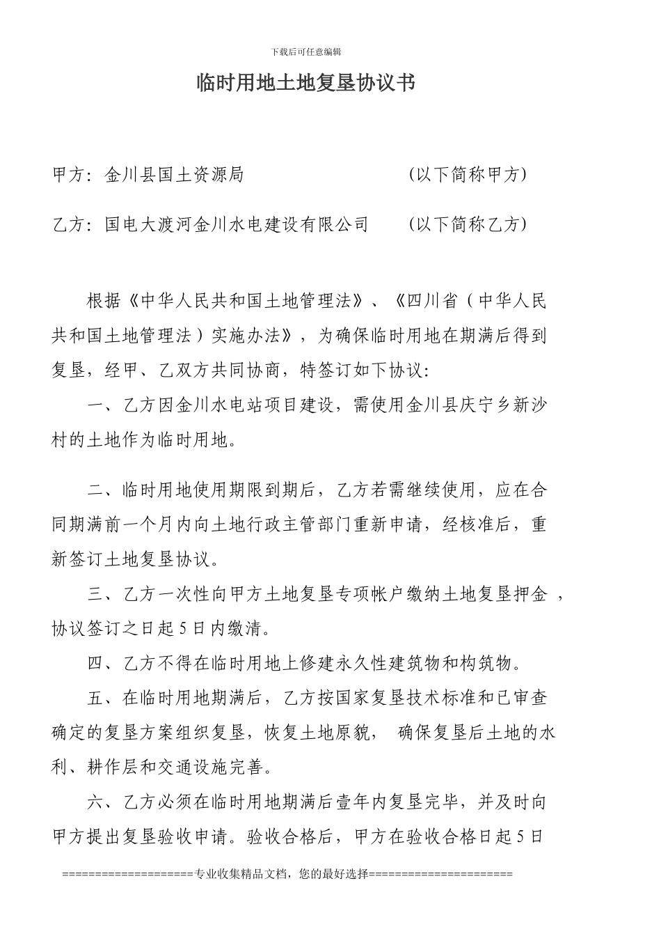 临时用地土地复垦协议书2_第1页