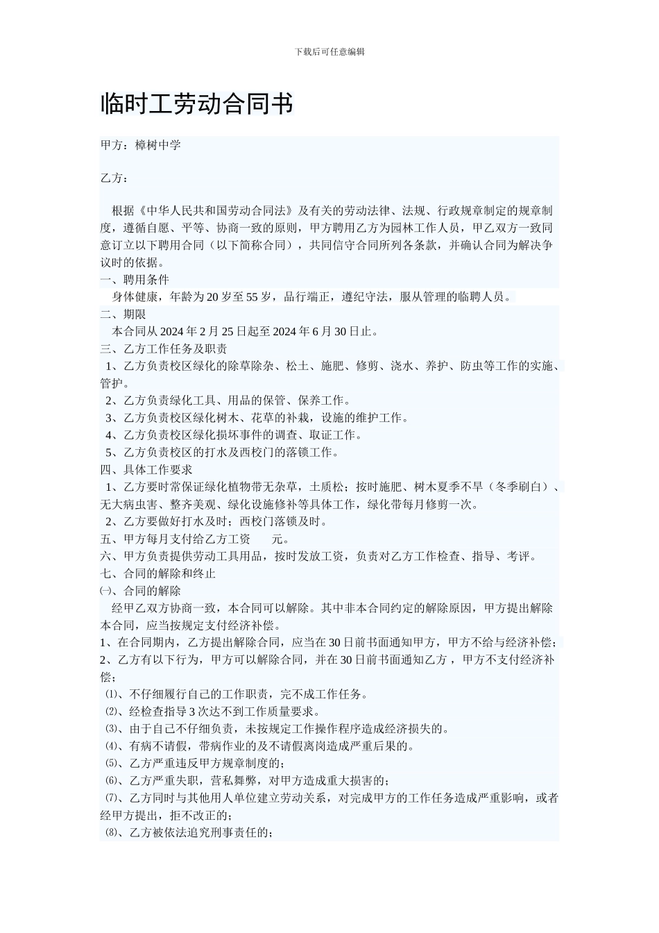 临时工劳动合同书_第1页