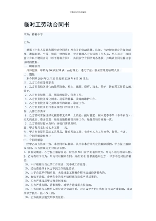 临时工劳动合同书