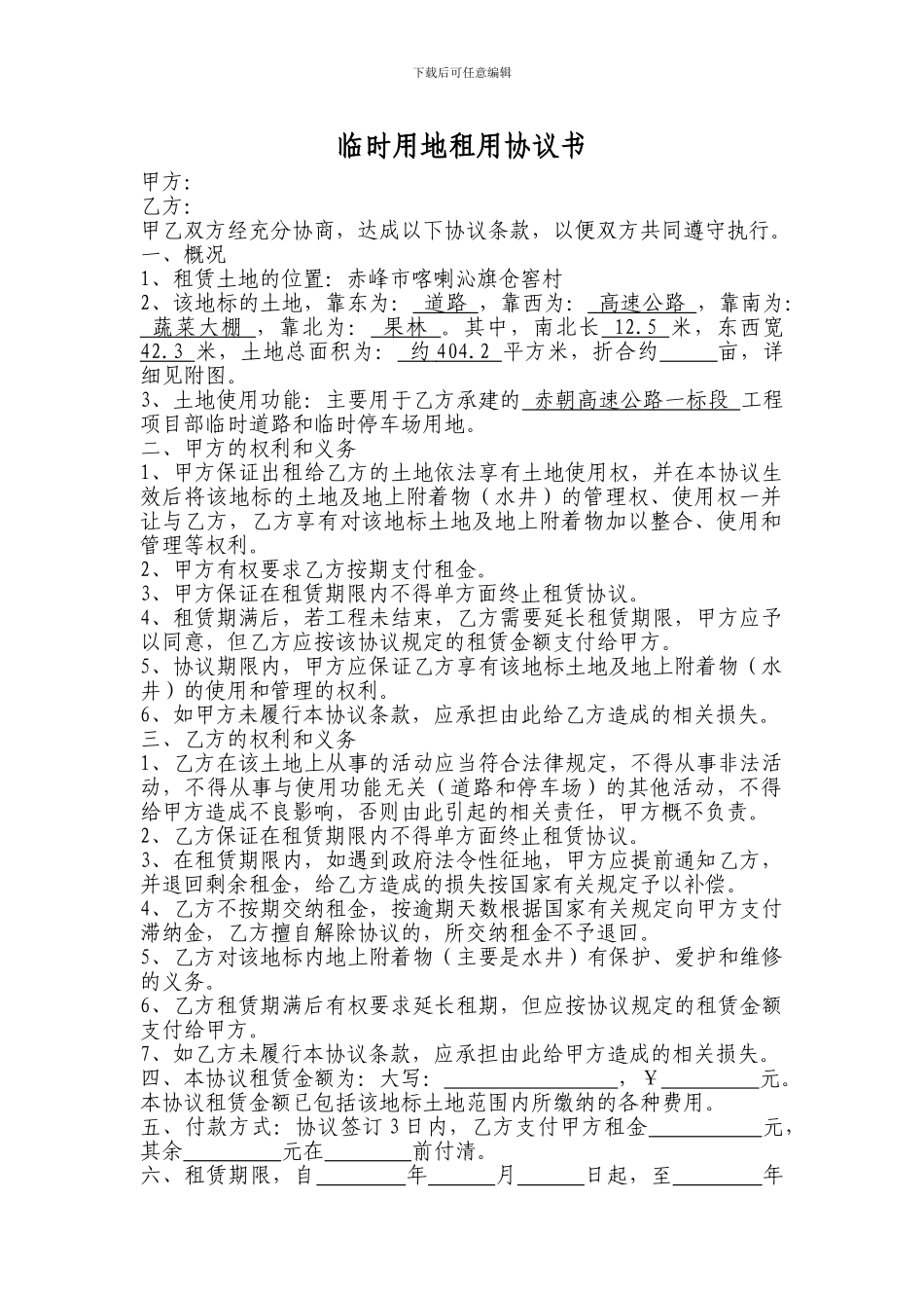 临时用地租用协议书_第1页