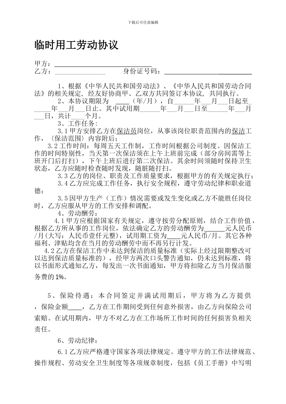 临时用工劳动协议_第1页