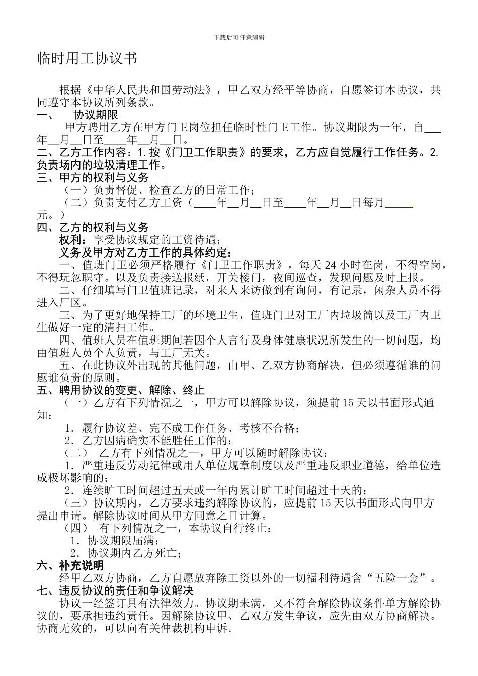 临时用工协议书_第1页