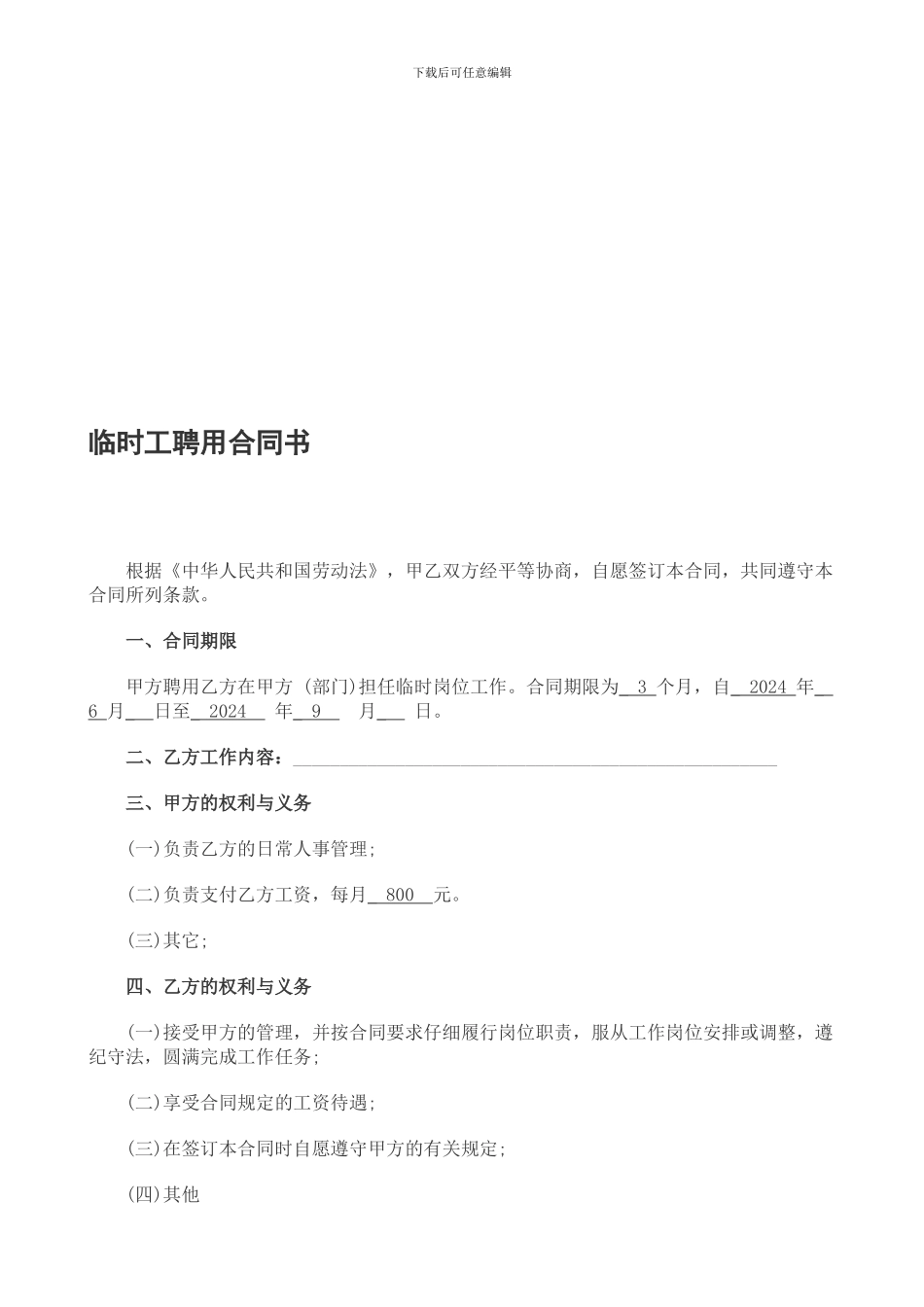 临时工聘用合同书_第1页