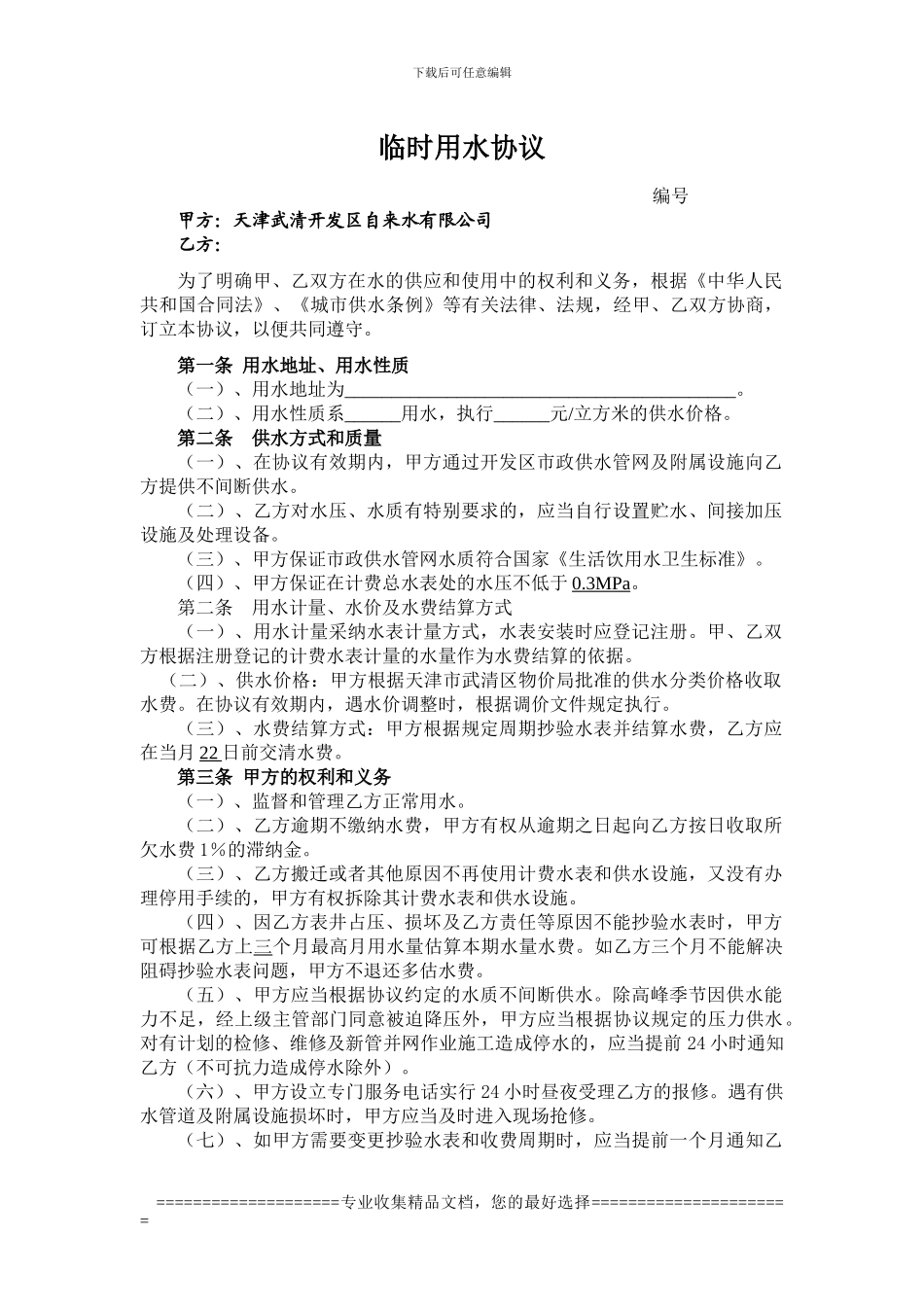 临时用水协议_第1页