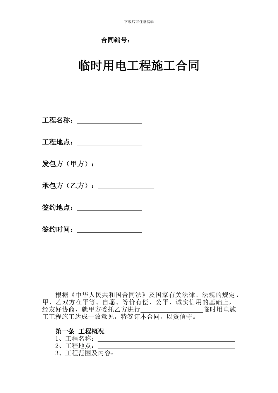 临时用电施工合同_第1页