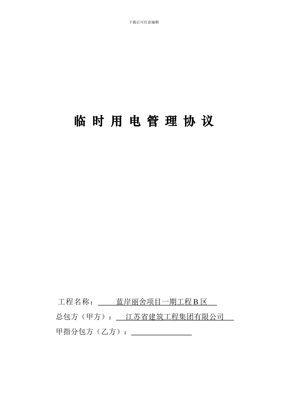 临时用电管理协议-_第1页