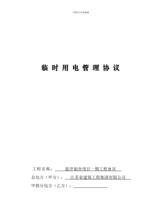 临时用电管理协议-