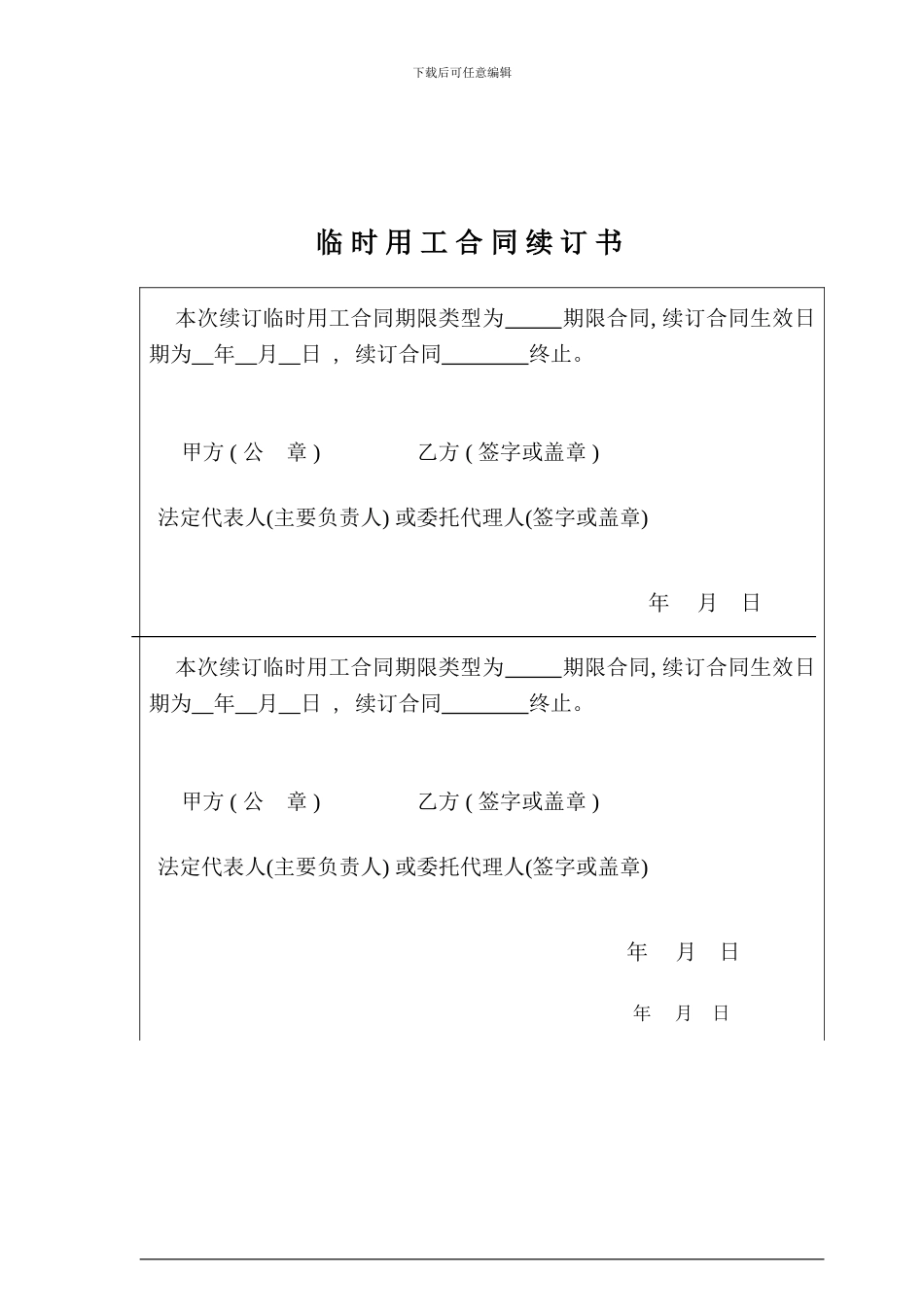 临时用工合同续订书_第1页