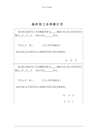 临时用工合同续订书