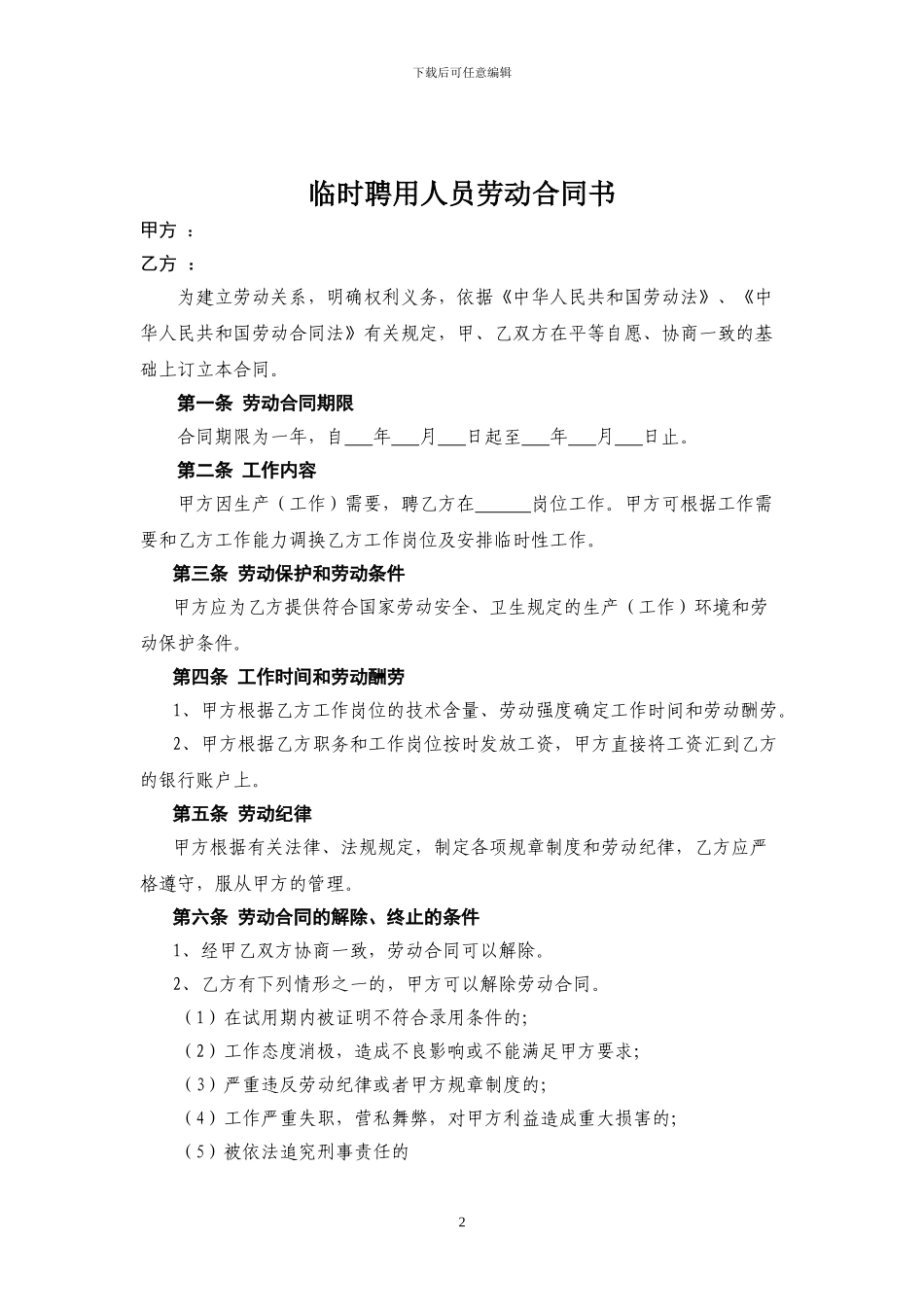临时聘用劳动合同书_第2页