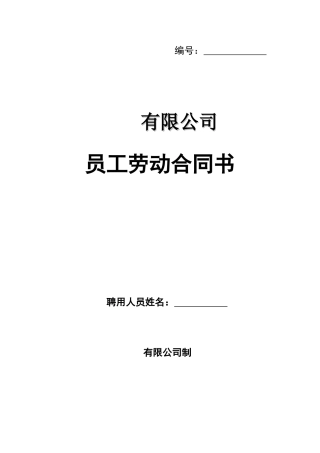 临时聘用劳动合同书