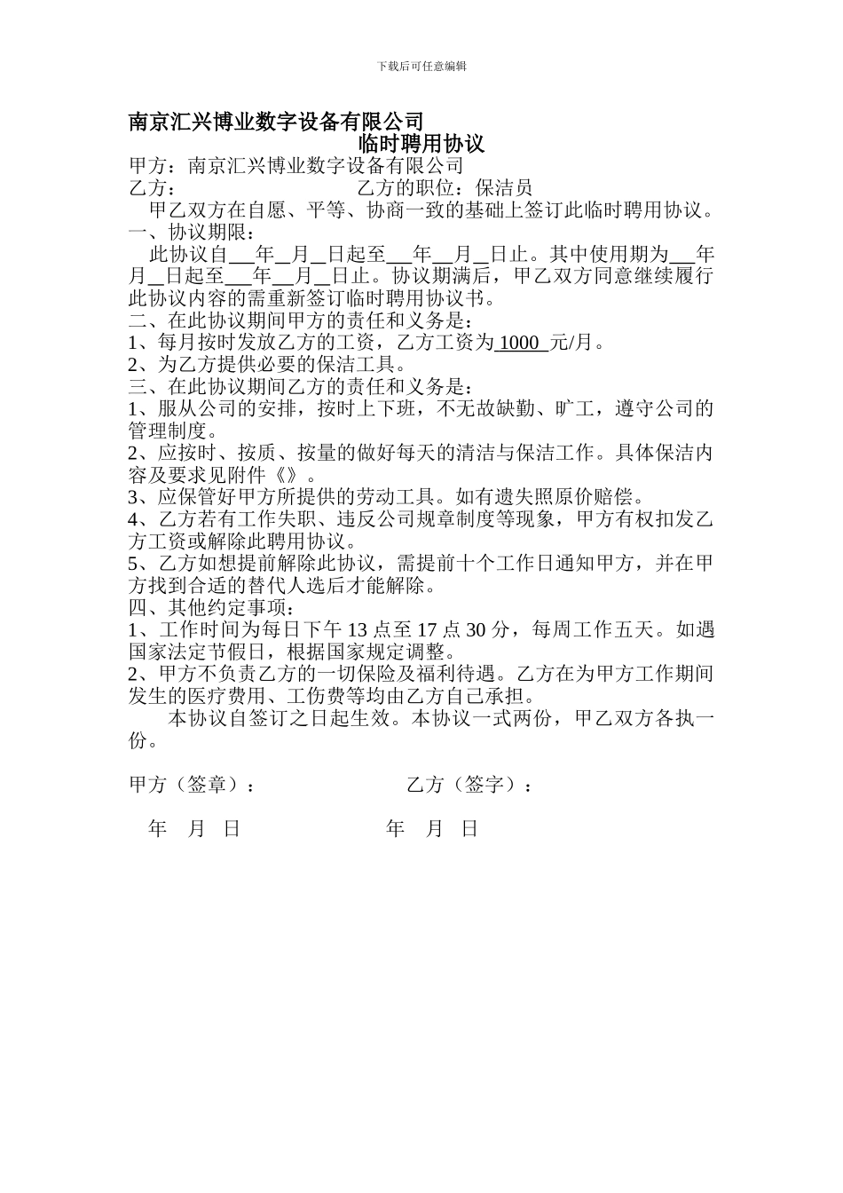 临时聘用协议V110729.doc_第1页