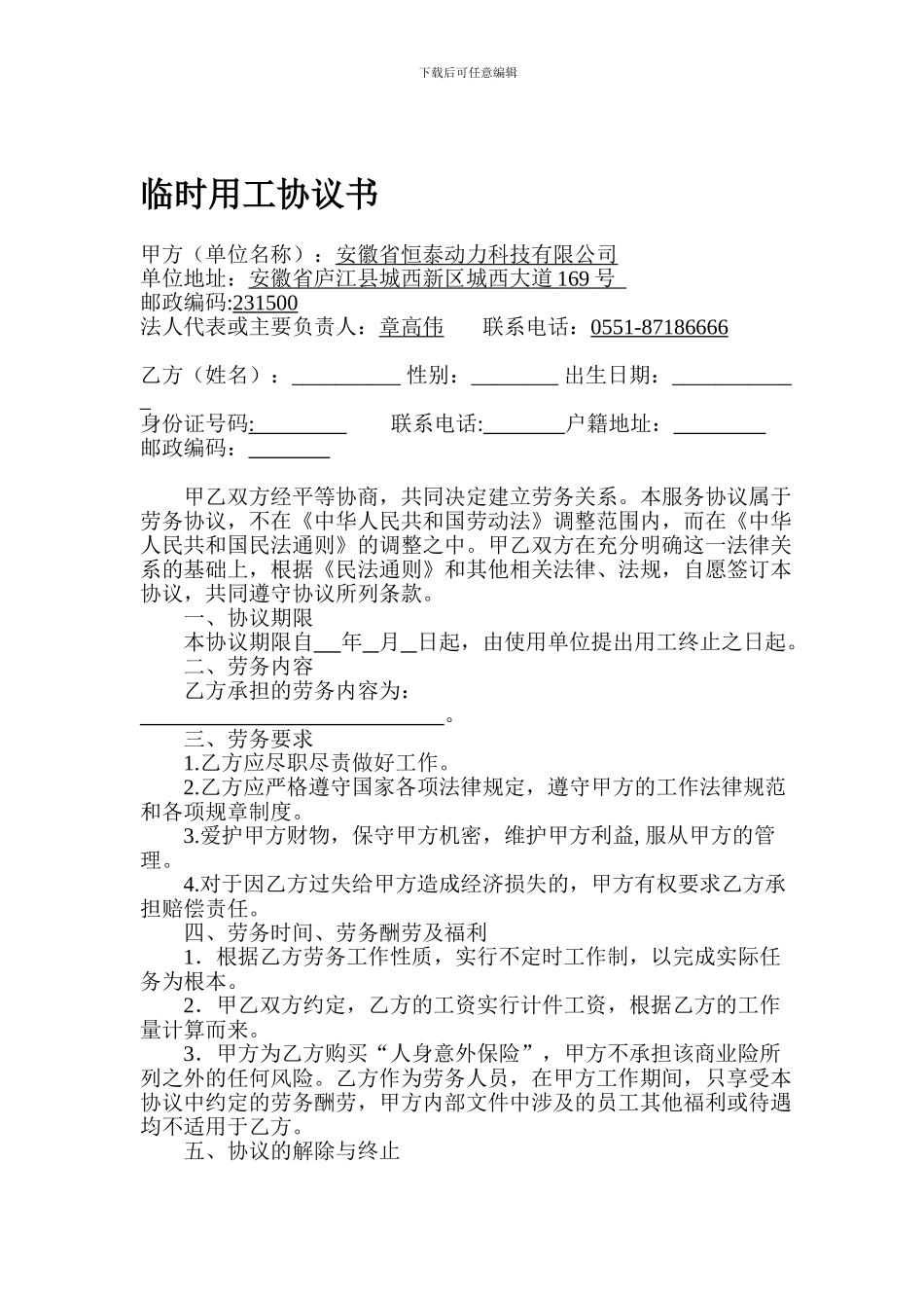 临时聘用协议书_第1页