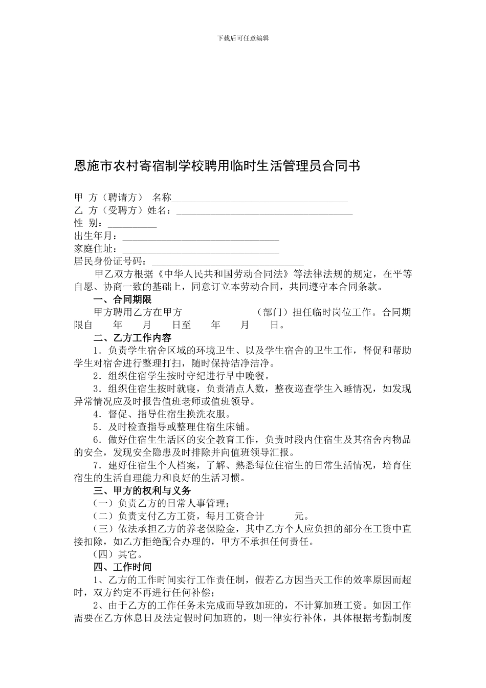 临时生活管理员合同书_第1页