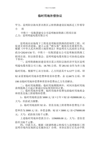 临时用地补偿协议