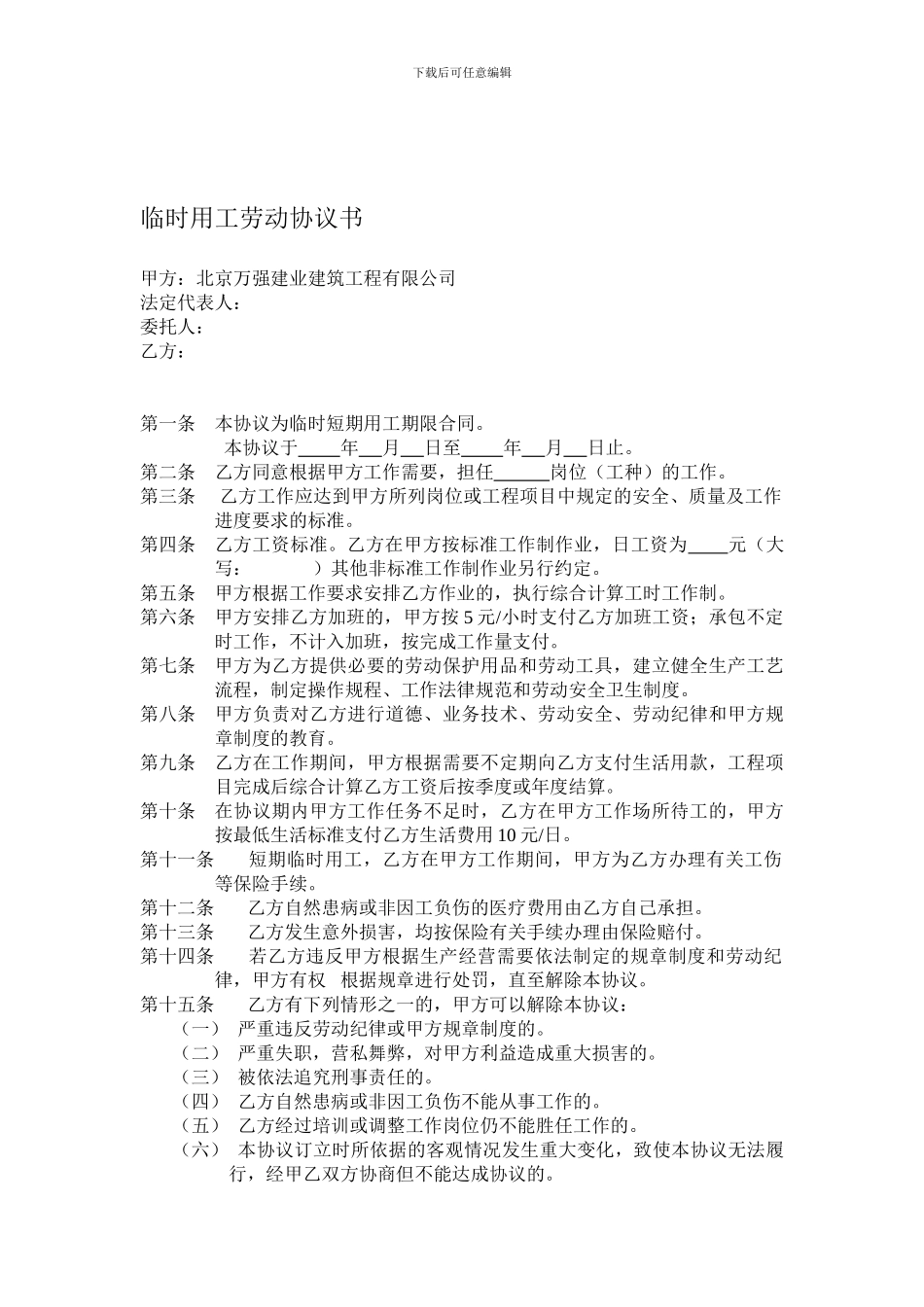 临时用工劳动协议书_第1页