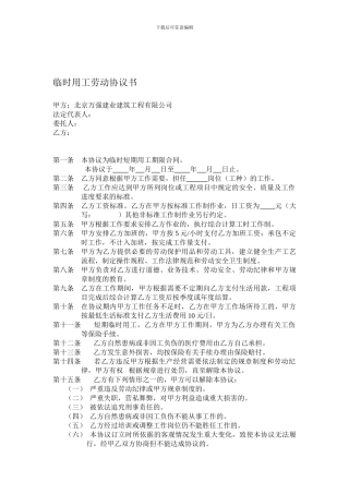 临时用工劳动协议书