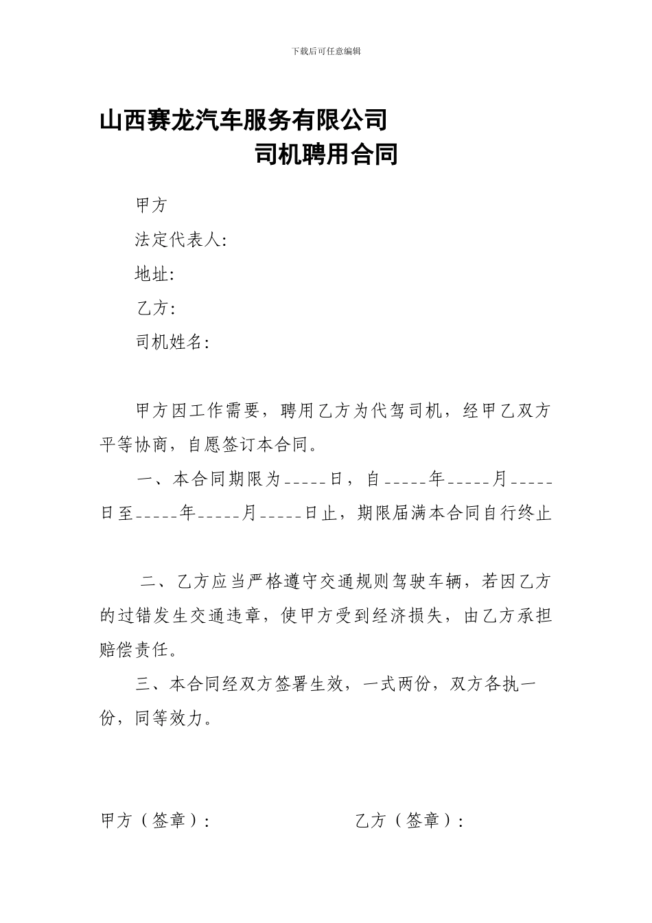 临时聘用司机合同_第1页