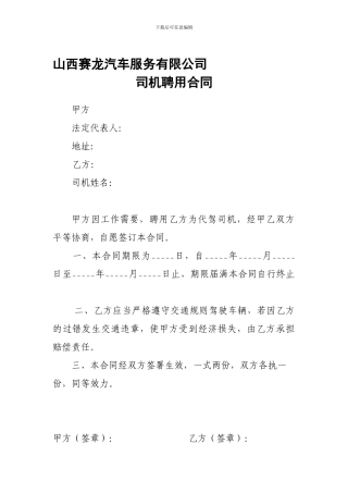 临时聘用司机合同