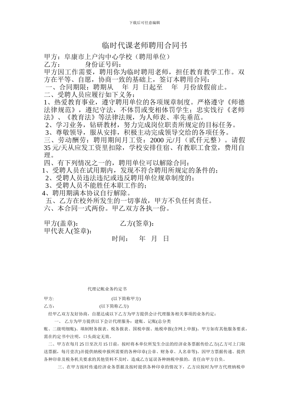 临时聘用教师合同_第1页