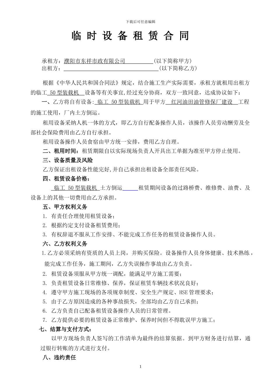 临时设备租赁合同--现用_第1页