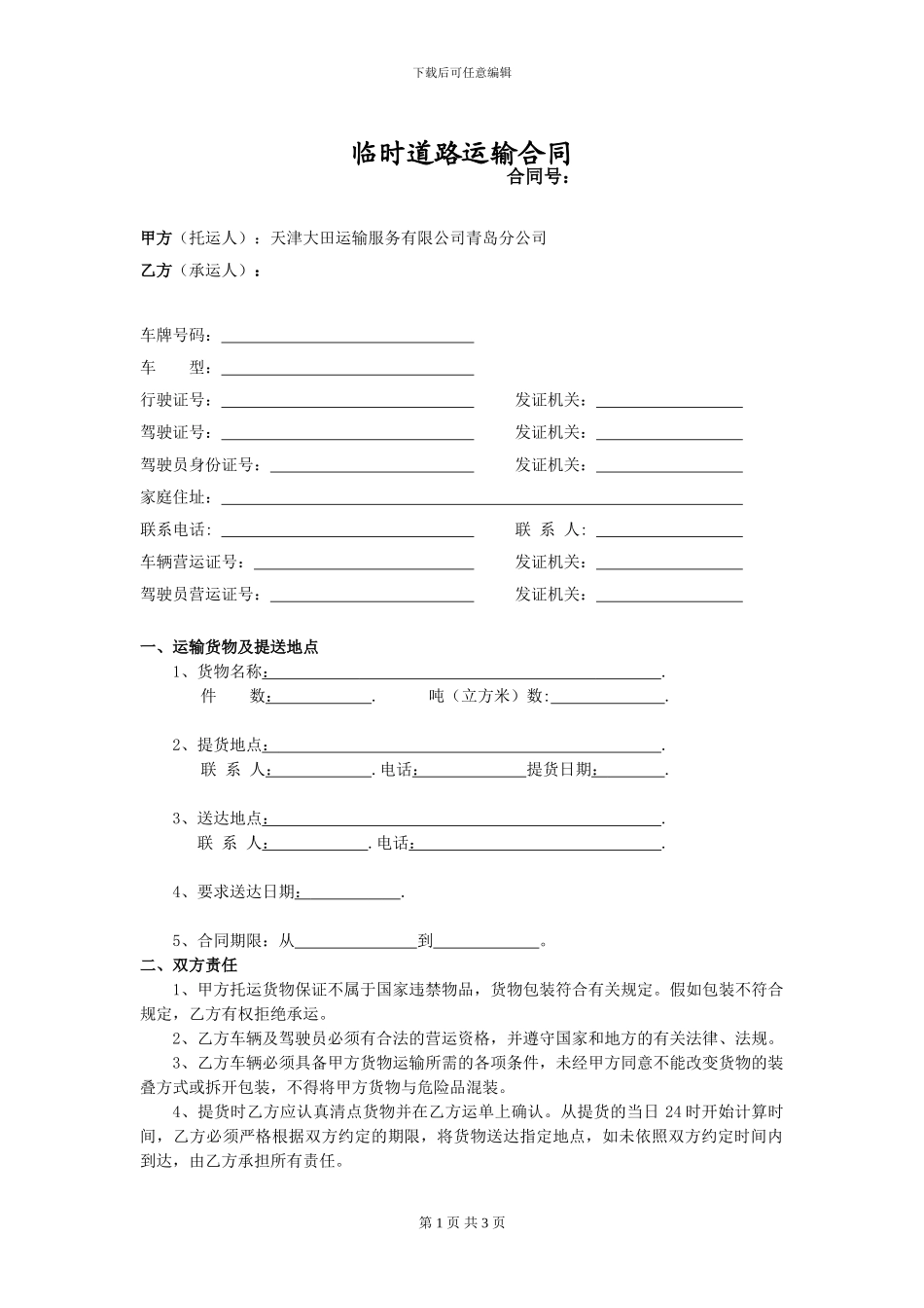 临时道路运输合同_第1页