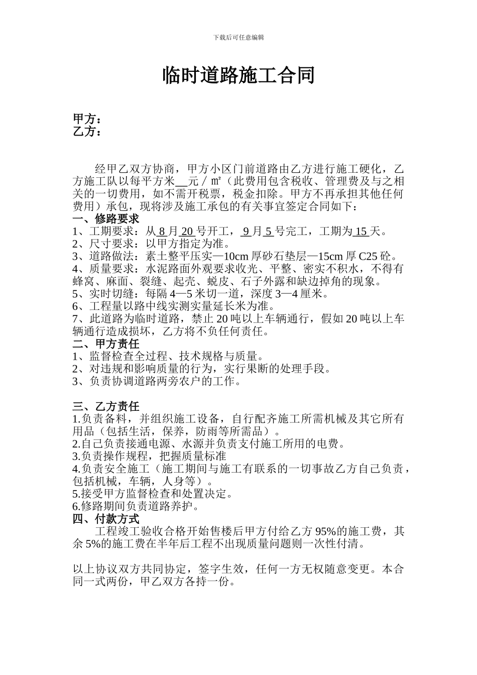 临时道路施工合同1_第1页