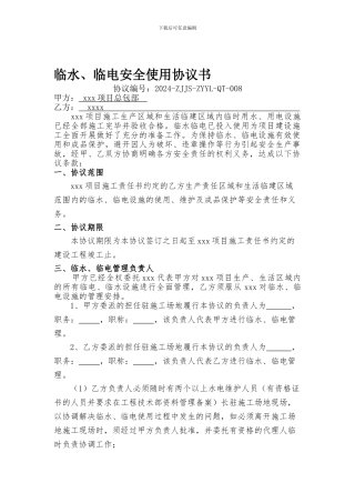 临水、临电安全使用协议书