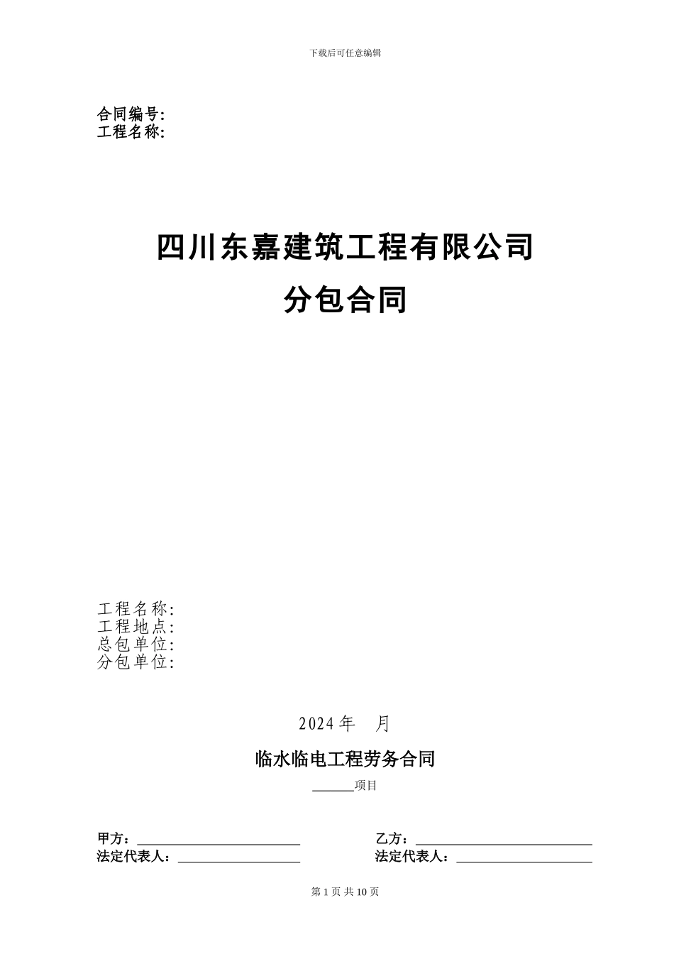 临水临电劳务合同_第1页