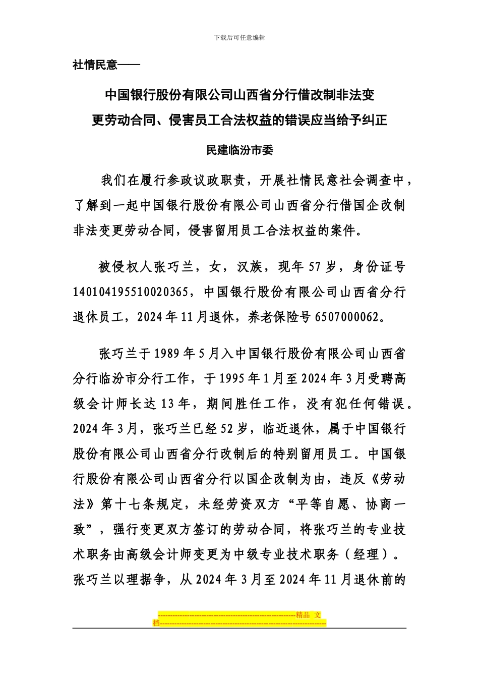 临汾市民建：社情民意《中国银行借国企改制非法变更劳动合同侵害员工合法权益的错误应当给予纠正》_第1页