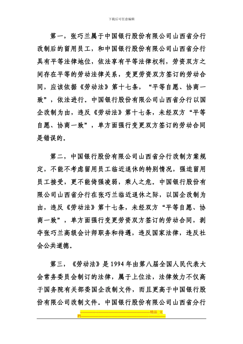 临汾市民建：社情民意《中国银行借国企改制非法变更劳动合同侵害员工合法权益的错误应当给予纠正》_第3页