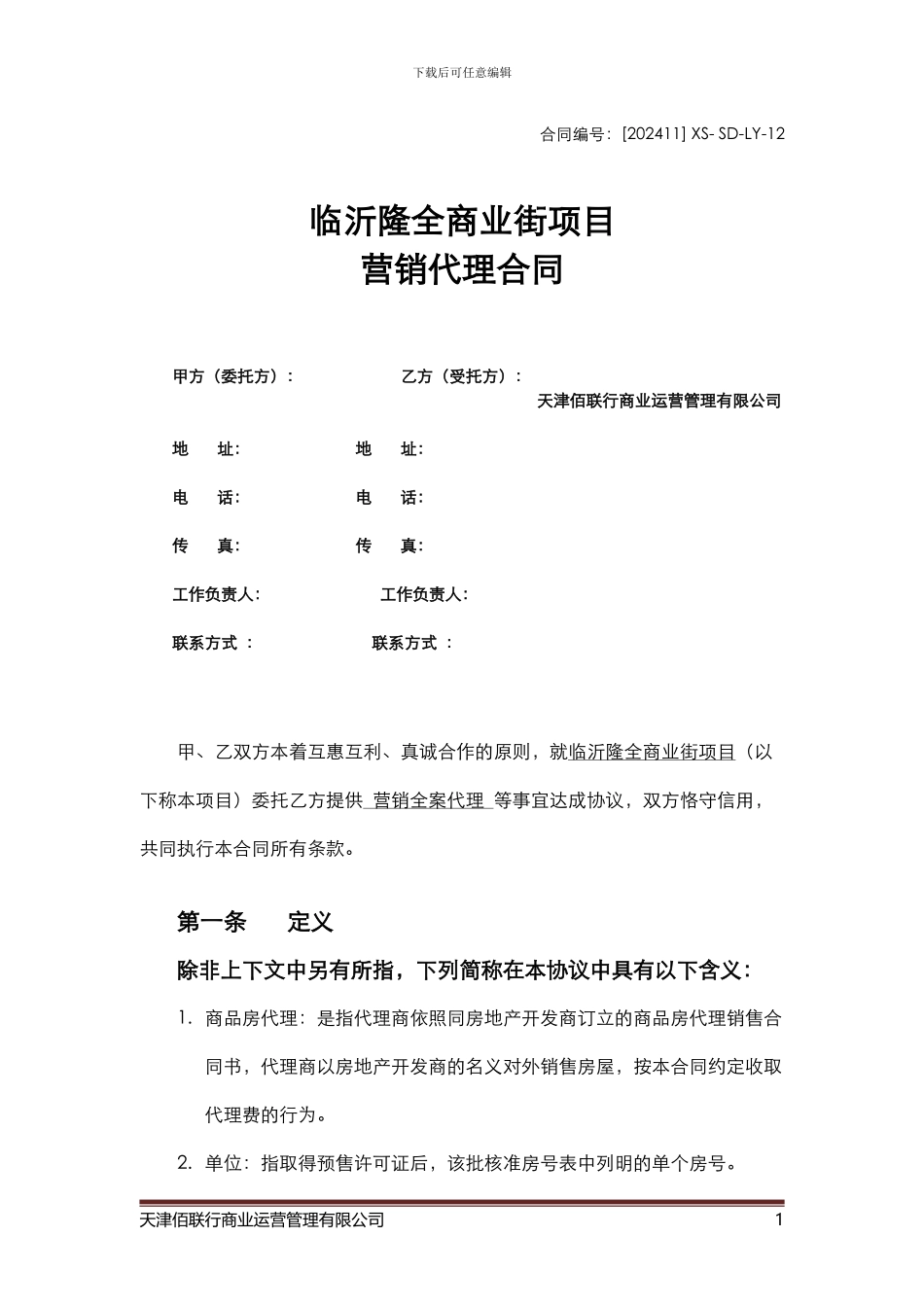 临沂隆全商业街营销全程代理合同_第1页