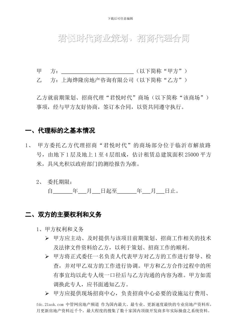 临沂市君悦时代商业策划招商代理合同_第1页