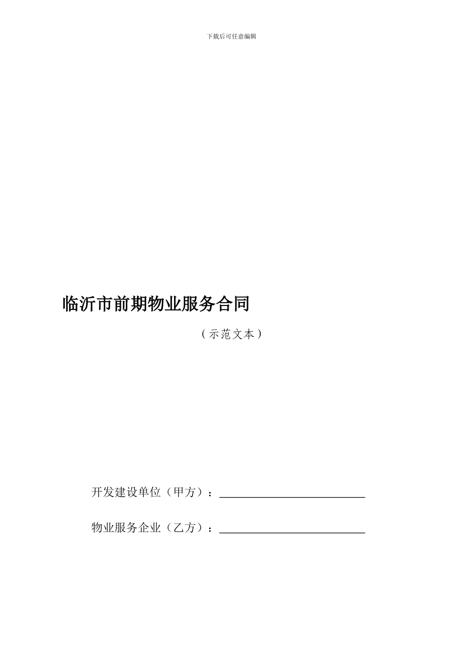临沂市前期物业服务合同_第1页