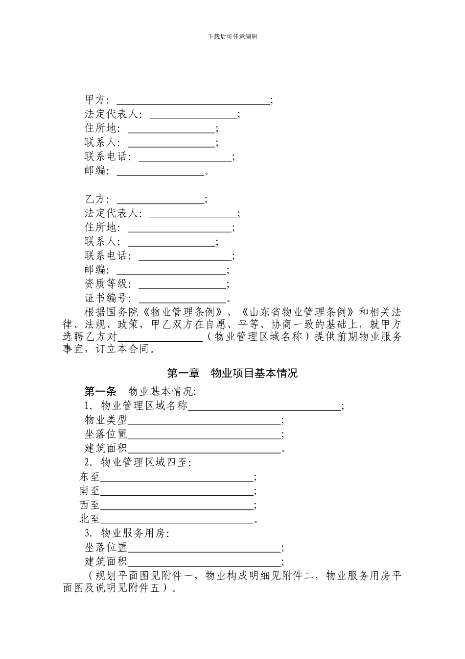 临沂市前期物业服务合同_第2页