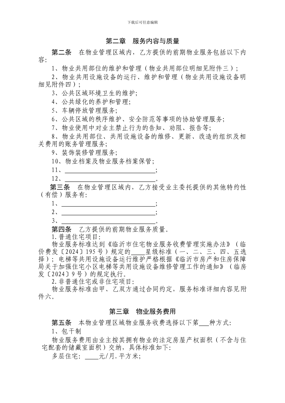 临沂市前期物业服务合同_第3页