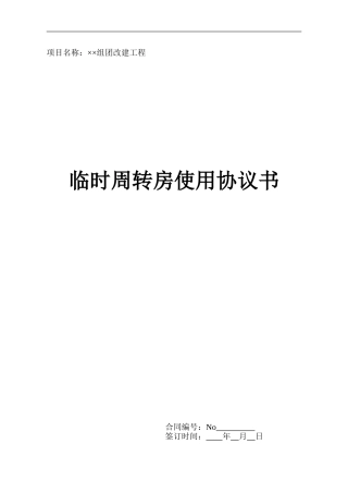 临时过渡周转房使用协议书