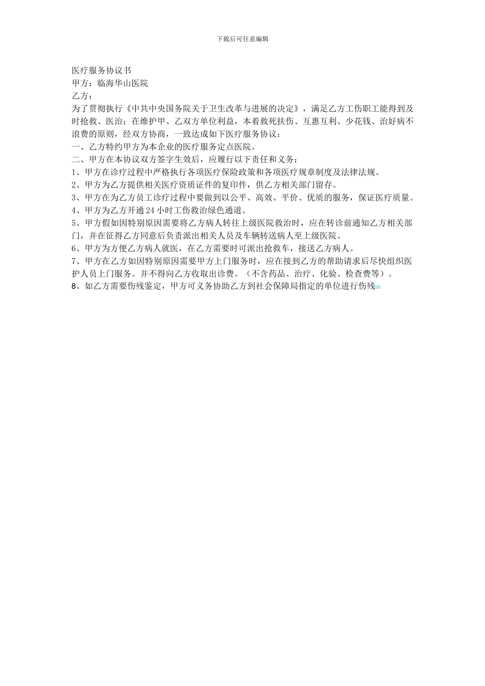 临海华山医院医疗服务协议书_第1页